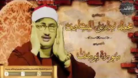 التلاوة التي طلب الاجانب ترجمتها    المنشاوى  💥 سورة يوسف 💥 إبداع بجميع الروايات والمقامات