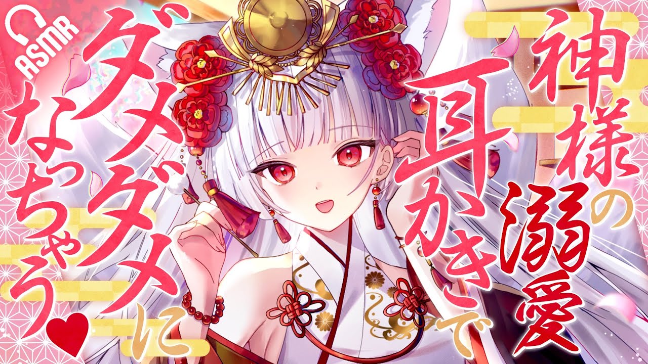 【耳かき/ASMR】のじゃケモ神様の溺愛耳かきでダメダメになっちゃう♥【バイノーラル】