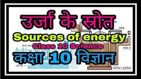 ऊर्जा के स्रोत । कक्षा 10 विज्ञान । Class 10 Science Chapter 14 Source of energy । Support Material