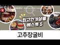 입맛 돋우는 명품 고추장굴비! 밥도둑 밥상 필템