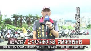 1040918觀天下新聞HD05 公有地停車秩序亂 會勘重整機車格