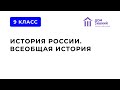 9 Класс. История. Асбарова С.И.  Тема: &quot;Перемены в экономике и социальном строе&quot;