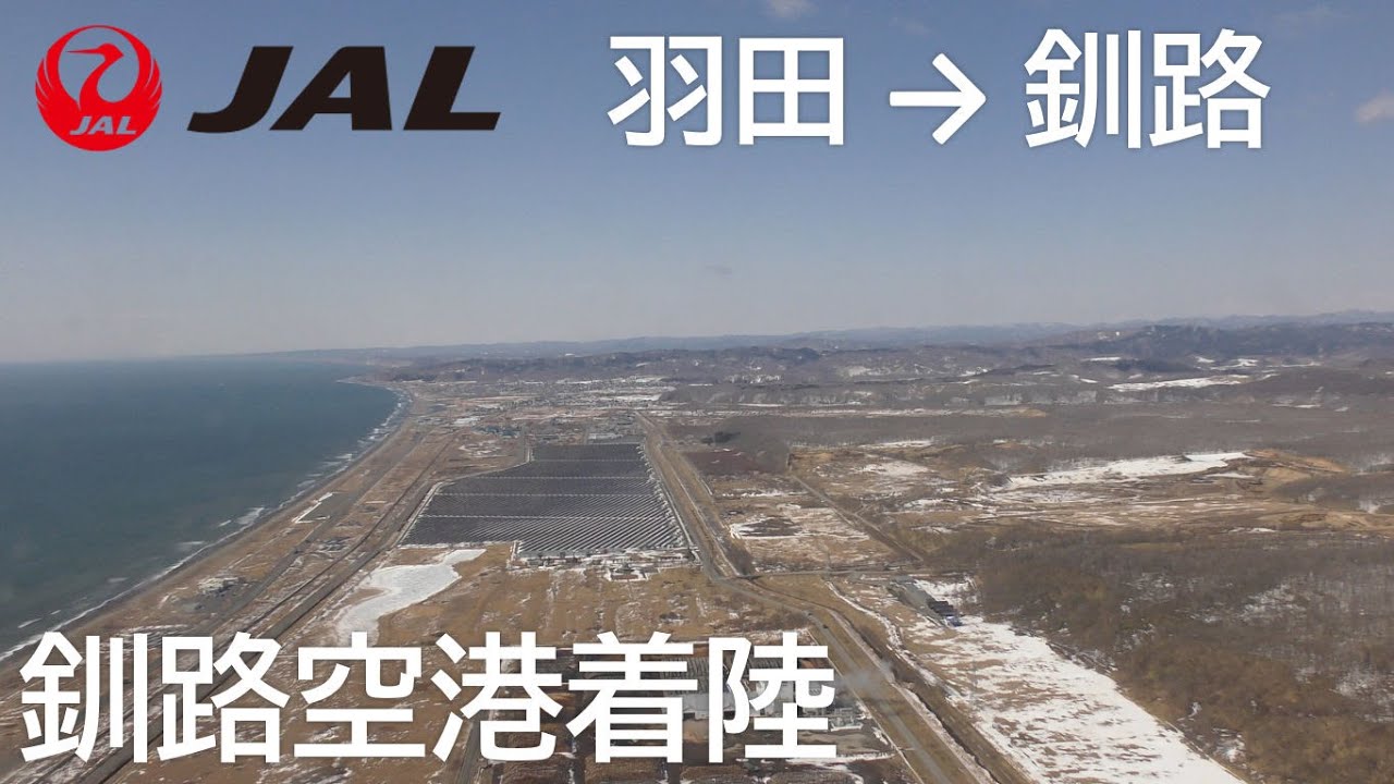 【釧路空港着陸】日本航空541便、羽田空港→釧路空港 Final approach to Kushiro Airport