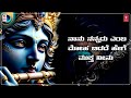 Sri Krishnana Charana - Lyrical Song | Sung By B.R. Chaaya | Krishna Songs | Kannada Bhakti Songs