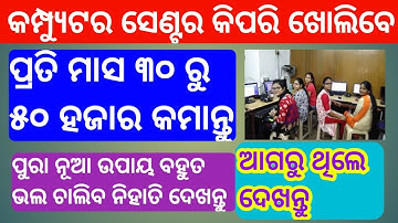 How to open a Computer center in odia | Business ideas in odia | best profitable business in india