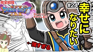 【完全初見】アイツが強すぎるぜドラクエ11S　　 #24　幸せになりたい！！！　※ネタバレあり【ねぐぅ/#Vtuber】