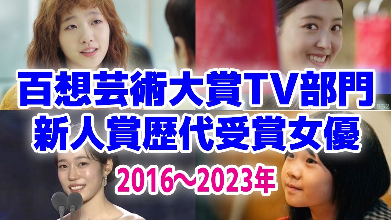 【2016～2023年】百想芸術大賞TV部門の新人賞歴代受賞者女優