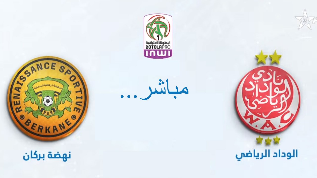 بث مباشر  الوداد الرياضي  نهضة بركان Arryadia tv widad wydad wac rsb berkane