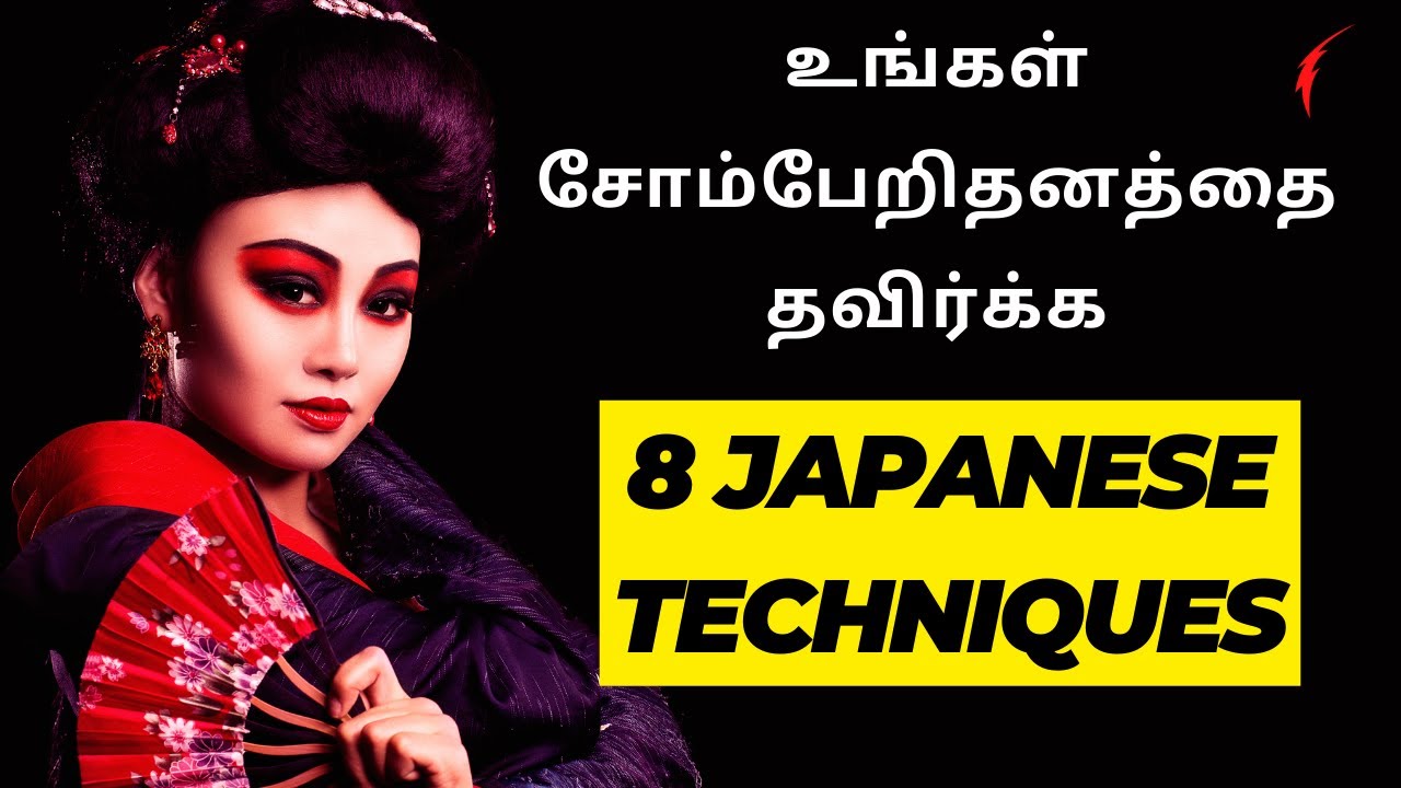 உங்கள் சோம்பேறிதனத்தை தவிர்க்க 8 japanese Techniques | How to overcome Laziness in Tamil?