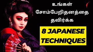உங்கள் சோம்பேறிதனத்தை தவிர்க்க 8 japanese Techniques | How to overcome Laziness in Tamil?