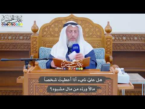 725 - هل عليَّ شيء أذا أعطيتُ شخصاً مالاً وردّه من مال مشبوه؟ - عثمان الخميس