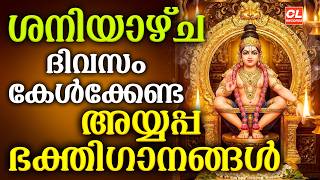 ശനിയാഴ്ച ദിവസം കേൾക്കേണ്ട അയ്യപ്പ ഭക്തിഗാനങ്ങൾ | Ayyappa Devotional Songs Malayalam | Ayyappa Songs