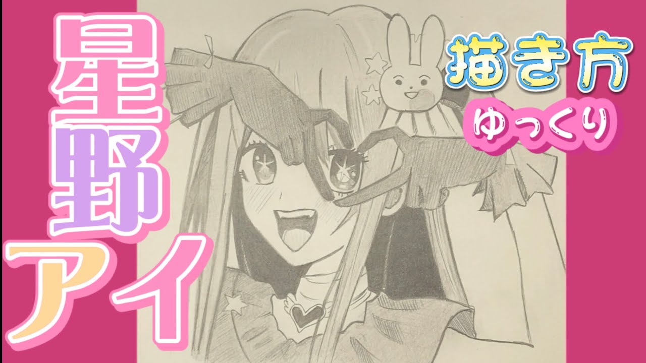 星野アイ描き方】推しの子 星野アイ イラスト ゆっくり アクア マリン