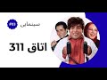 Otagh 311 فیلم سینمایی اتاق سیصدو یازده 