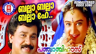 Balla Balla Balla He | HD Video Song | S Ramesan nair | suresh Peters | Dileep | Mano | Swarnalatha