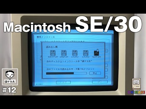 Macintosh SE/30 Restore #12] Finally install the OS ! But trouble