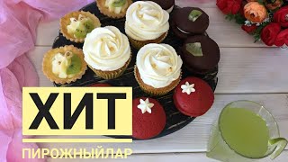 видео: Той дастархан. 4түрлі хит пирожный. Пирожный красный бархат, вупи пай, капкейк, тарталетка картинка: Той дастархан. 4түрлі хит пирожный. Пирожный красный бархат, вупи пай, капкейк, тарталетка