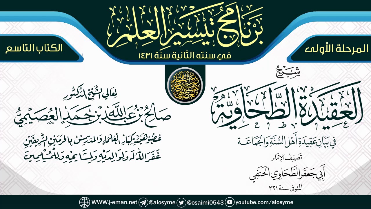 شرح (العقيدة الطحاوية) | برنامج تيسير العلم الثاني ١٤٣١ | الشيخ صالح العصيمي