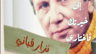 من أروع قصائد نزار قباني (انى خيرتك فاختارى) أداء: ابراهيم البندارى #شعر