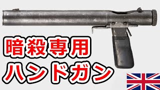【実銃解説】誰でもわかる！ウェルロッドのメカニズム【NHG】