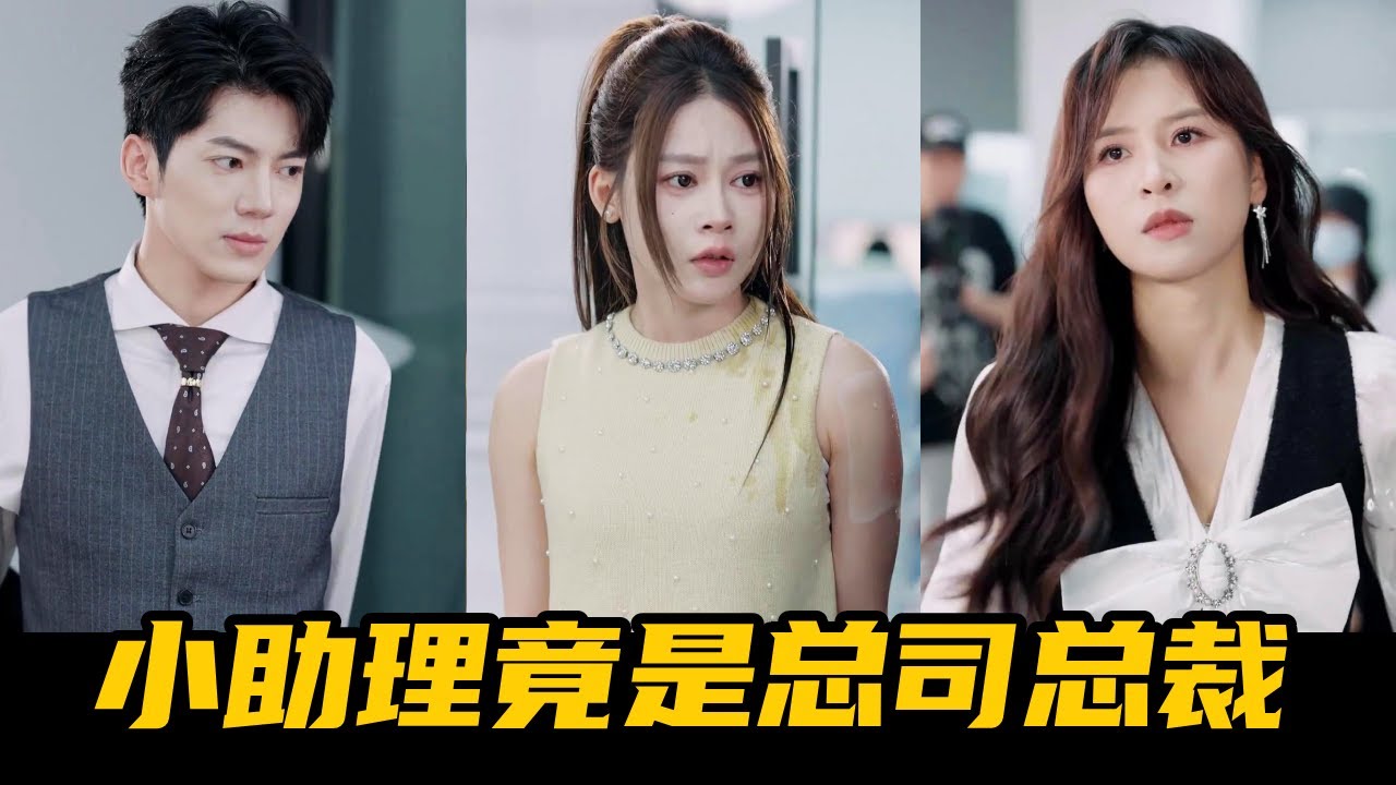 惡毒女同事掌摑羞辱，小助理竟是幕後投資人