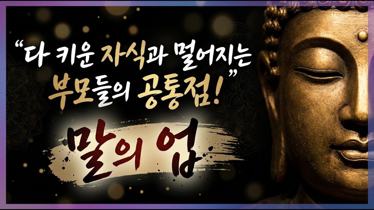 다 키운 자식과 멀어지는 부모들의 공통점! 말의 업. #부처님말씀 #마음공부 #법문