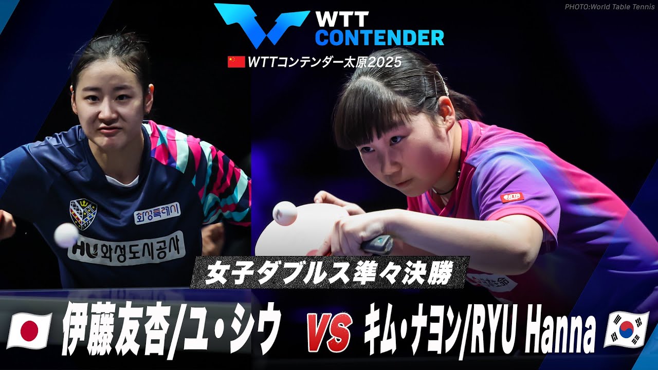 Hanna Ryu 【準々決勝】伊藤友杏/ユ・シウ vs キム・ナヨン/RYU Hanna|WTTコンテンダー太原2025 女子ダブルス - YouTube