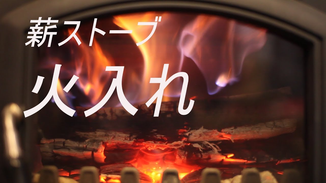 薪ストーブ今季初火入れ - YouTube
