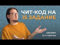 Прощай, старый код. ЛУЧШИЙ способ 15 задания НА ОТРЕЗКИ // ЕГЭ Информатик Родя