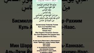 Священный Коран сура "ан нас"слушайте каждый день #allah #quran #reels