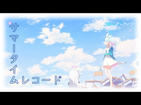 【MAD】サマータイムレコード【ブルーアーカイブ】