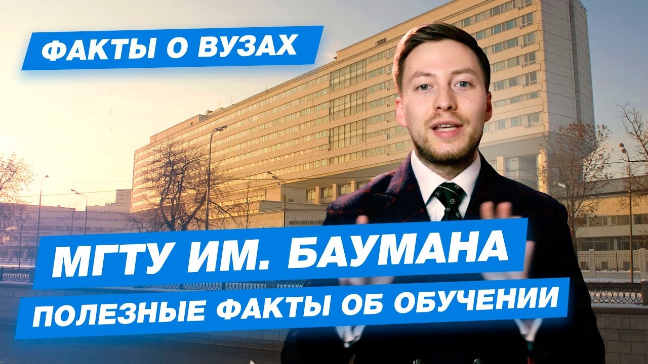 МГТУ имени Баумана - КАК ПОСТУПИТЬ? | Московский государственный ...