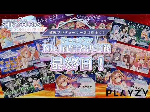 【#シャニソン】Day14：シャニソンNo.1配信者決定戦 最終日！全力出し切る！！【#鈴音舞夢】 #PR