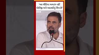 Rahul Gandhi એ મીડિયા પર પ્રહારો કરતા શું કહ્યું? Lok Sabha Election 2024