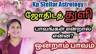 What are sins/1st sin/Lagna sin/Jodithuli/Kp Stellar Astrology #KpAstrology