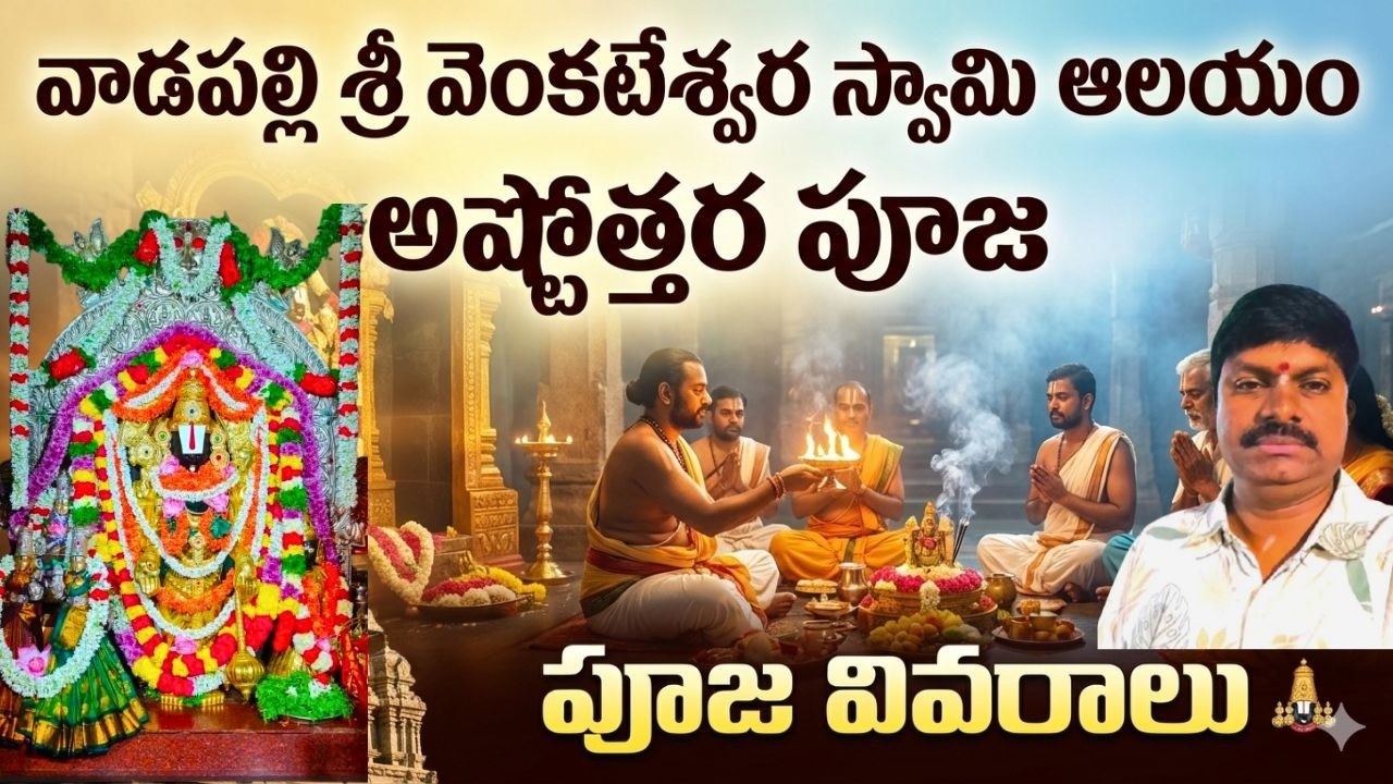 వాడపల్లి శ్రీ వెంకటేశ్వర స్వామి ఆలయంలో అష్టోత్తర పూజ వివరాలు /Ashtothara Puja Sri Venkateswara Swamy