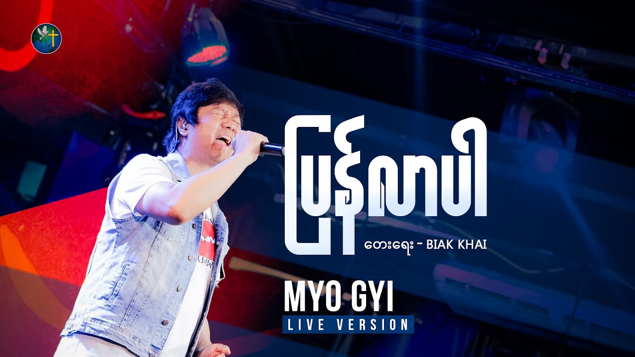 ပြန်လာပါ - Myo Gyi