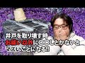 【井戸を取り壊す時】にお祓い以外に〇〇しとかないとマズいことになる!!(彩咲ちゃんねる切り抜きです)