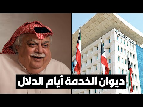 فؤاد الهاشم وأيام الدلال في ديوان الخدمة المدنية