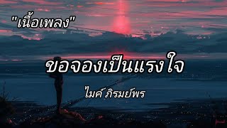 ขอจองเป็นแรงใจ-ไมค์ ภิรมยพร