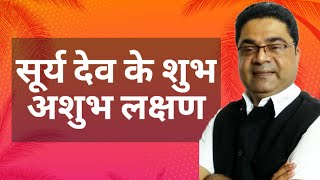 सूर्य देव के शुभ अशुभ लक्षण | Surya ke Shubh Ashubh Lakshan | Lal Kitab by Sky Speaks