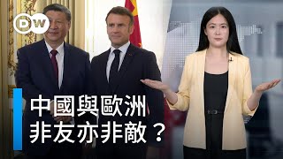 中國與歐洲 非友亦非敵？| DW德媒怎麼說