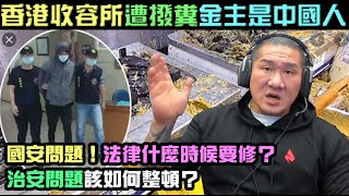 【館長】YT直播(20201109)_香港收容所遭撥糞金主是中國人｜國安問題！法律什麼時候要修？｜治安問題該如何整頓？