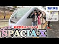 【東武】スペーシアXコックピットラウンジの旅！親子で楽しむ新型特急　#スペーシアx #鉄道 #train