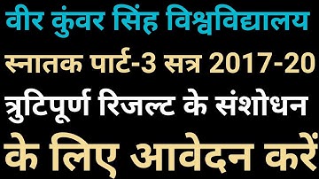 VKSU Part 3rd Result Problem/Veer Kunwar Singh University part 3rd session 2017-20 result correction