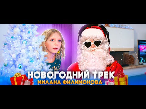 Милана Филимонова - НОВГОДНИЙ ТРЕК (New version) Official Video \\ 2022