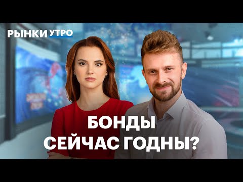 Когда покупать бонды и какие выбрать при такой ставке? Бизнес HeadHunter, что будет с курсом рубля