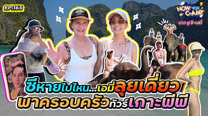 Now You C-Amy EP.165 I ซีหายไปไหน...เอมี่ลุยเดี่ยวพาครอบครัวทัวร์เกาะพีพี