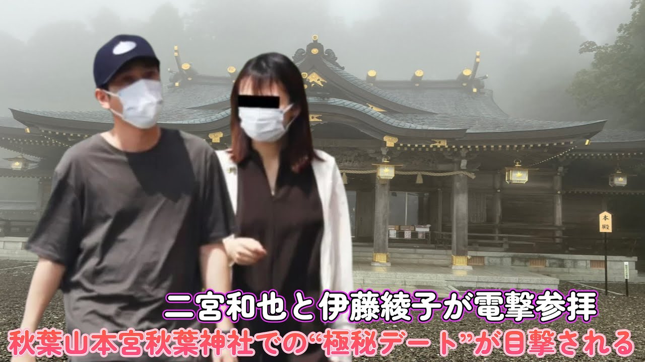 伊藤 綾子 二宮 和 也