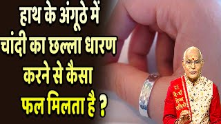 What results do you get from wearing a silver ring on your thumb? , Pandit Suresh Pandey Darshan24